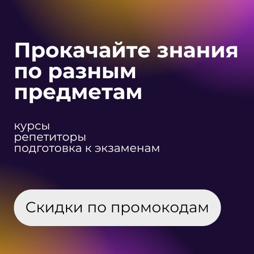 Промокоды на скидки